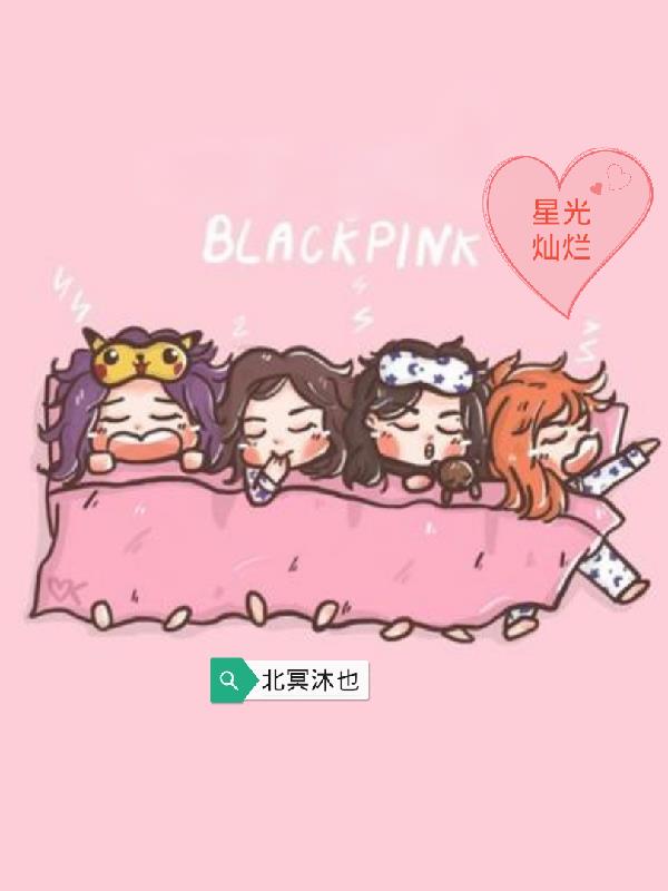 韩娱舞台black pink