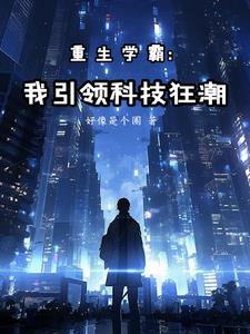 重生学霸创业的小说