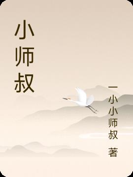 小师叔祖