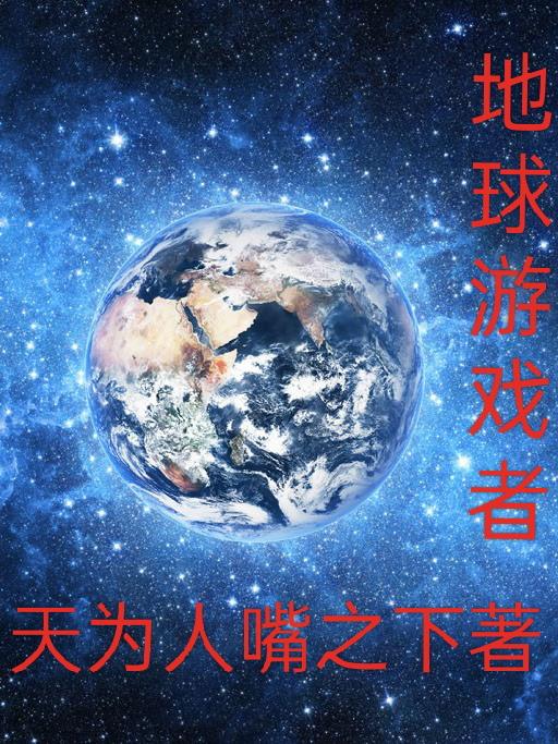 地球游戏手游